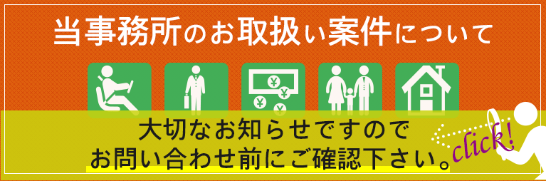 当事務所の取り扱い業務についての大切なお知らせ
