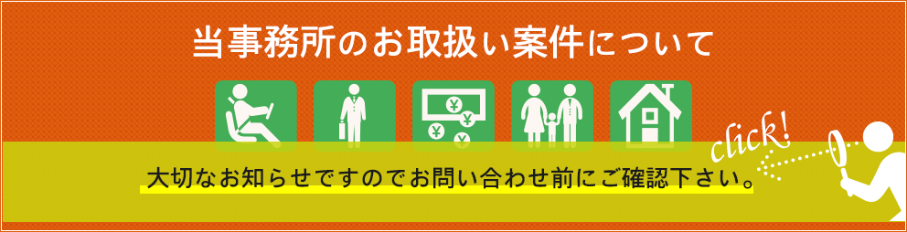 当事務所の取り扱い業務についての大切なお知らせ