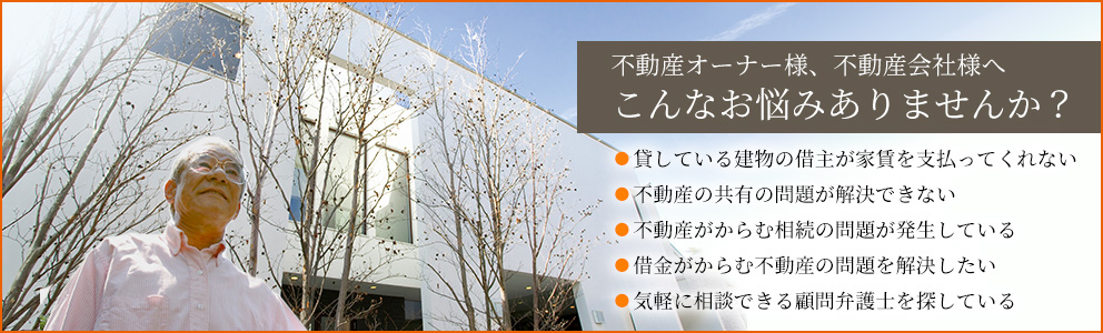 不動産オーナー様、不動産会社様へ　こんなお悩みありませんか？