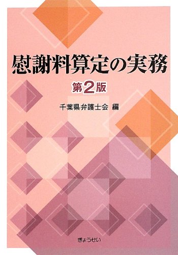 慰謝料算定の実務 第2版