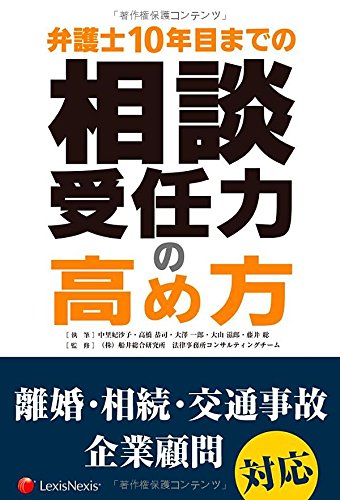 弁護士10年目までの相談受任力の高め方