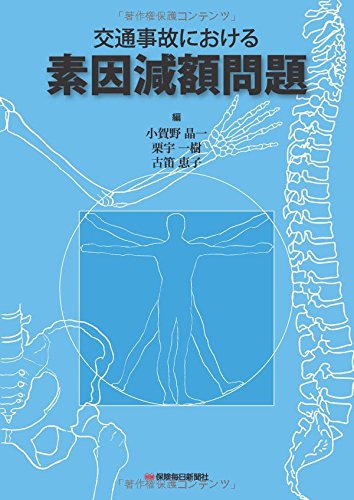 交通事故における素因減額問題