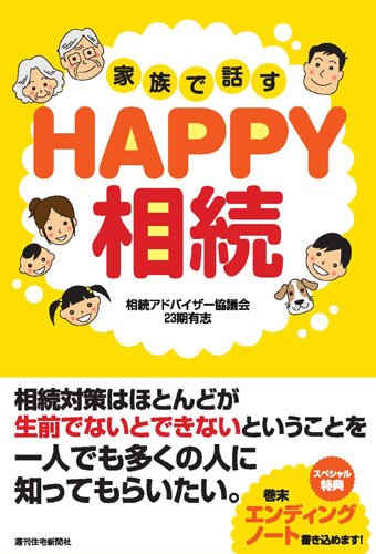 家族で話すHAPPY相続