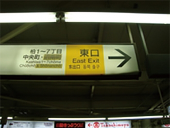 JR柏駅