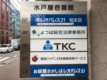 よつば総合法律事務所は水戸屋壱番館ビル4階