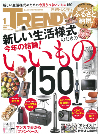 日経トレンディー2021年1月号