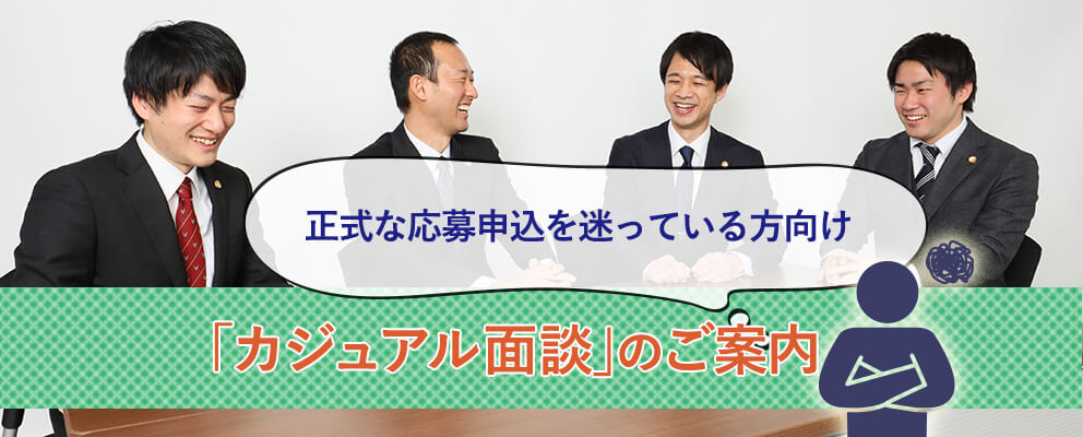 カジュアル面談