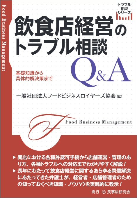 飲食店経営のトラブル相談Q&A