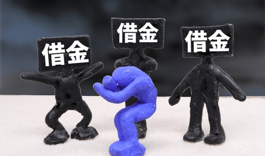 多重債務