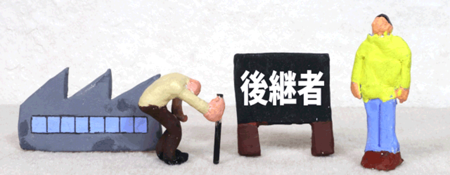 事業承継