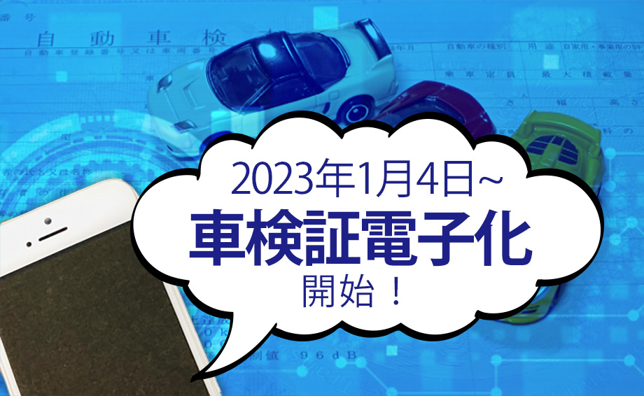 2023年1月4日車検証電子化開始