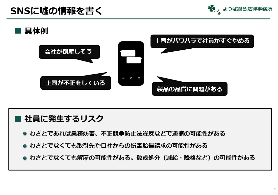 SNSに嘘の情報を書く具体例と社員に発生するリスク