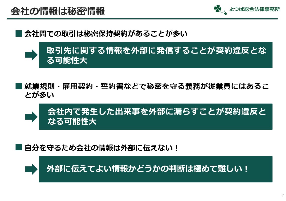 会社の情報は秘密情報