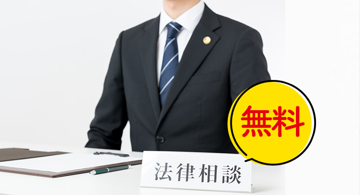 弁護士による無料相談