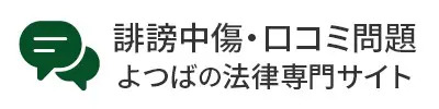誹謗中傷・口コミ問題