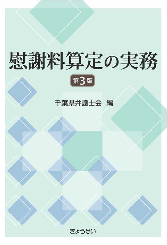 慰謝料算定の実務 第3版